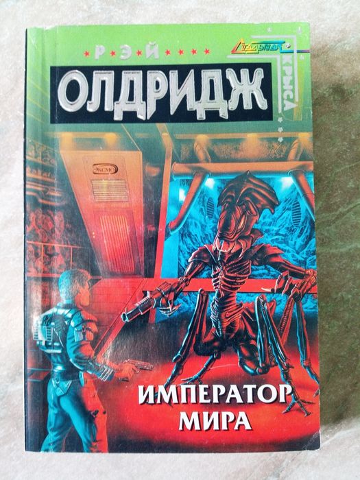 Рей Олдрідж «Імператор світу»