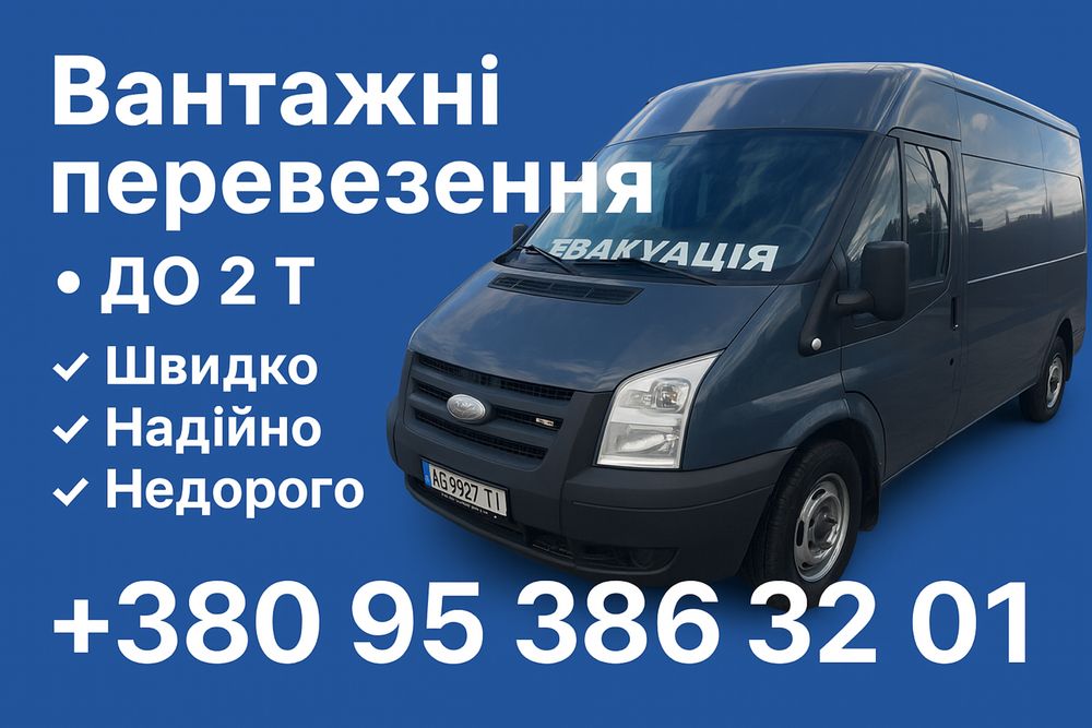 Грузо перевозки! Вантажні перевезеня