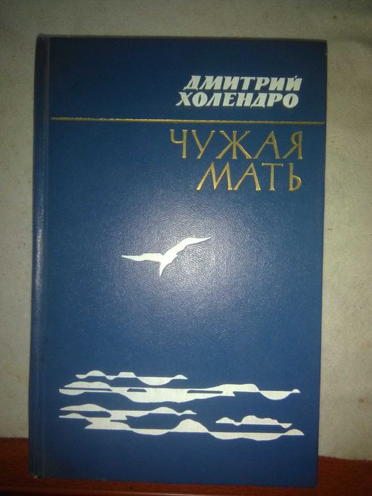 Книга Дмитрий Холендро "Чужая мать", 1984 год, 445 страниц