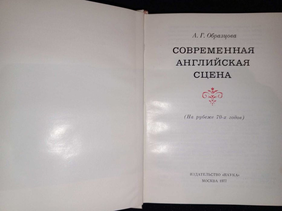 Книга 1977 г. А. Г. Образцова Современная английская сцена.
