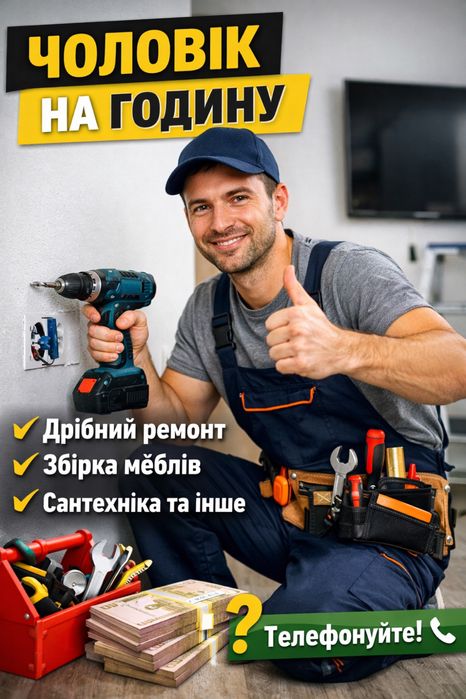 Чоловік на годину Львів , Дрібний ремонт
