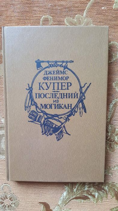 Д.Ф. Купер. Последний из могикан, Мерседес из Кастилии, Краснокожие