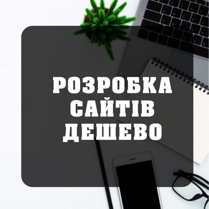 Створення сайтів/Розробка сайтів під ключ/Виготовлення сайтів