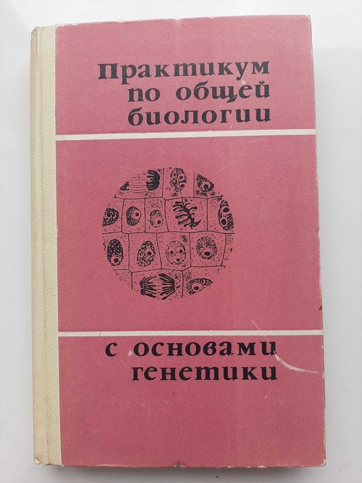 Практикум по общей биологии с основами генетики