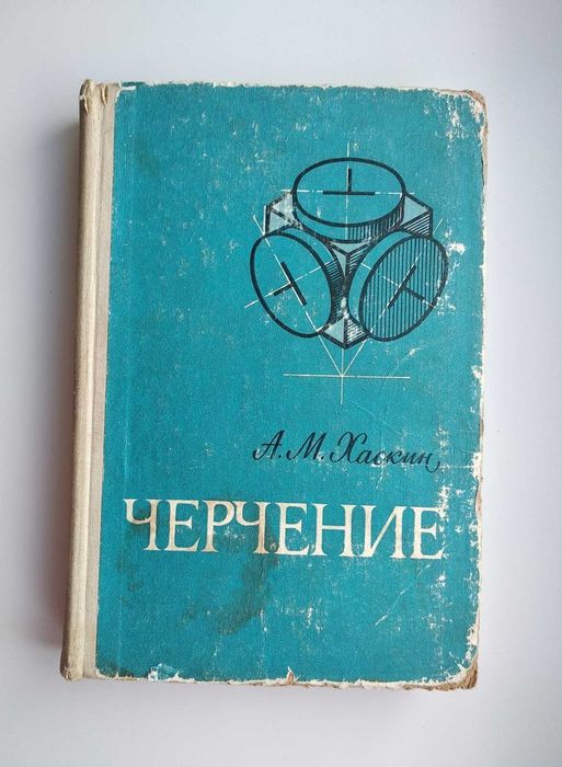 Черчение Хаскин А.М. 1975г.