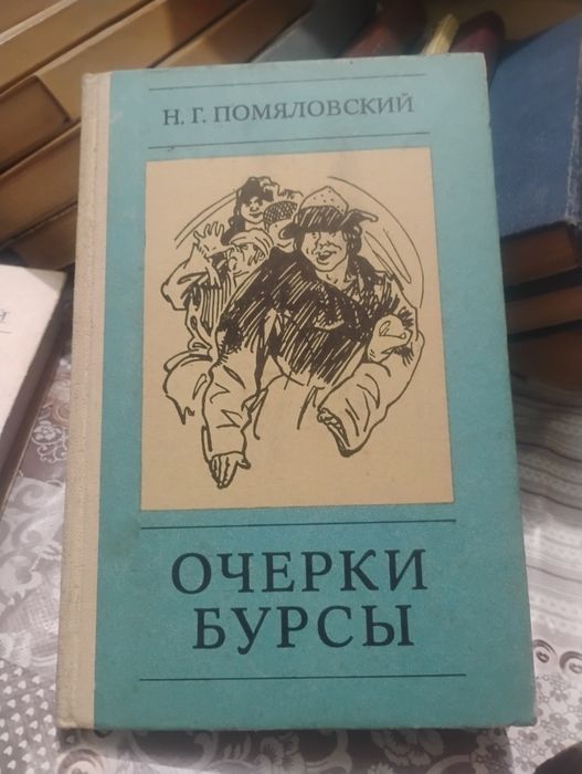 Н.Г. Помяловский. Очерки бурсы