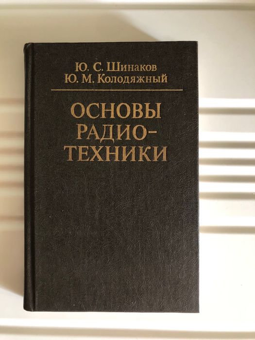 Ю.С. Шинаков Ю.М. Колодяжный “Основы радиотехники” 1983 год