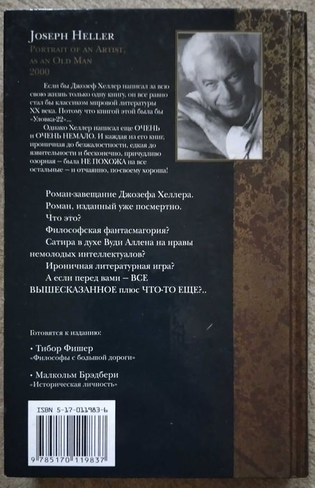 Джозеф Хеллер. Портрет художника в старости.