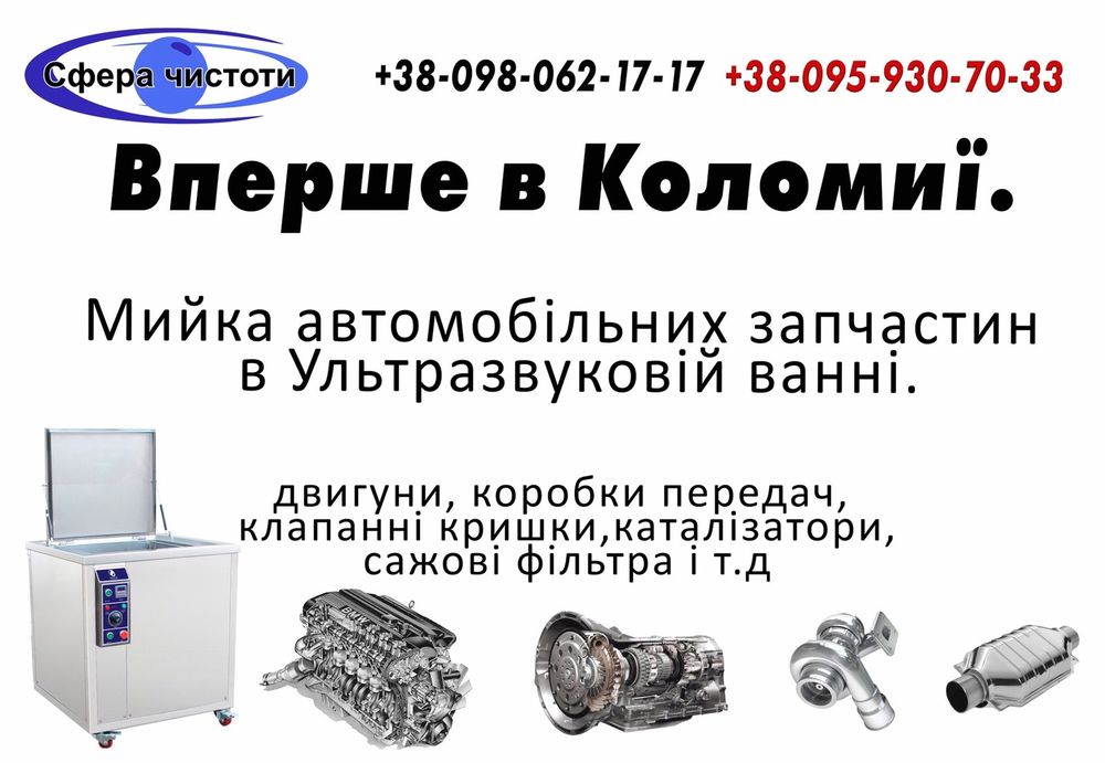Чистка сажових фільтрів в Коломиї, мийка ГБЦ в ультразвуковій ванні