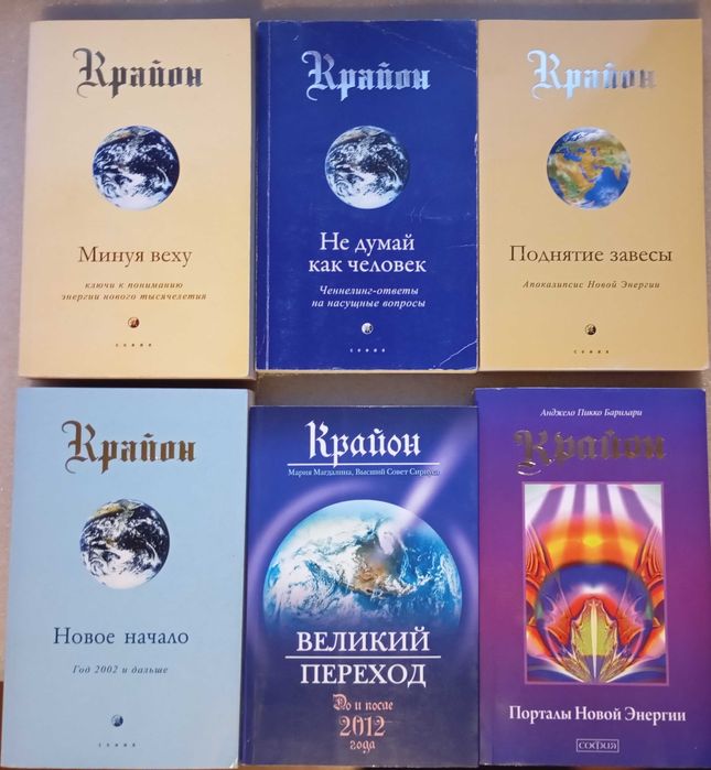 Крайон 6 книг - 1200 грн.