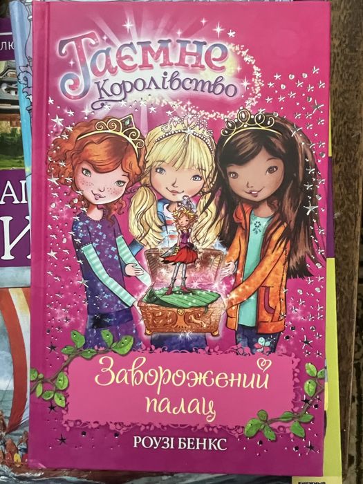 Р. Бенкс. Тайное королевство