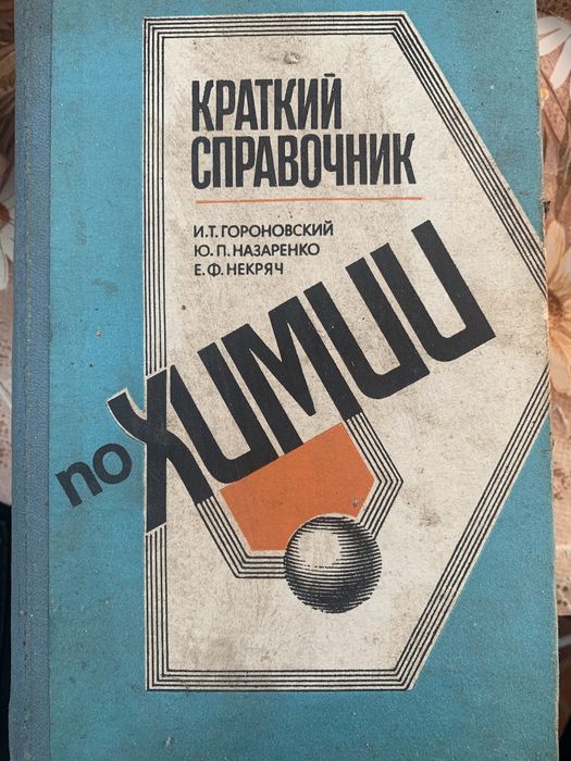 Справочник по химии 825 страниц СССР