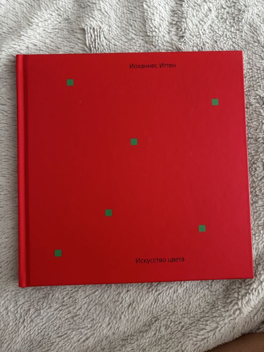 Книга «Мистецтво кольору»