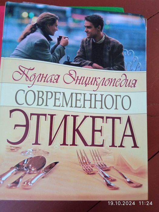 Книга по етикету