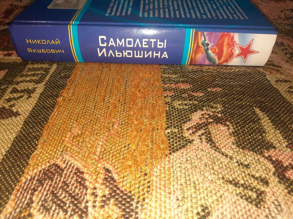 Книжка Самолеты Ильюшина Лучшие из лучших  Якубович