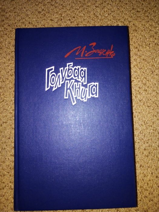 М.Зощенко "Голубая книга"