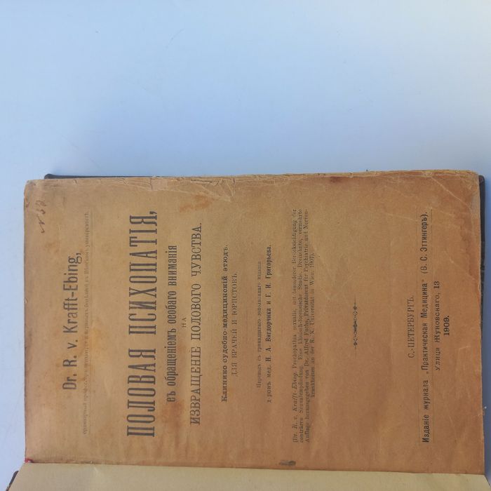 1909 р. Половые извращения