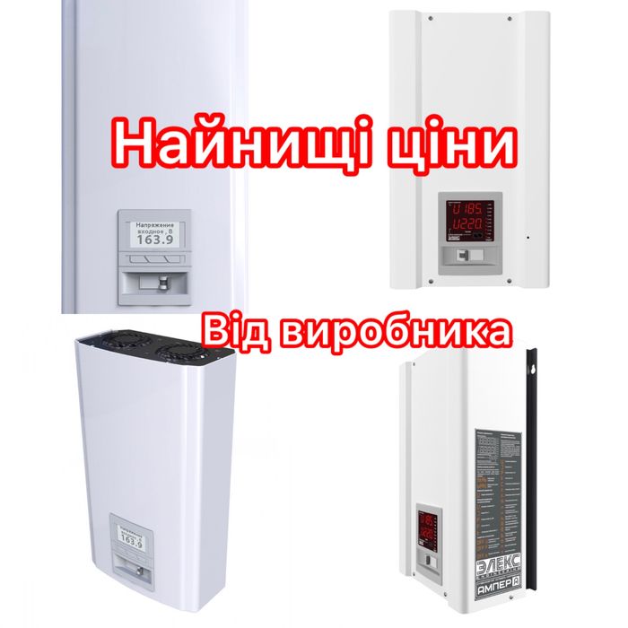 Стабілізатор напруги Елекс Ампер,Елекс Герц  найнищі ціни фірми Елекс