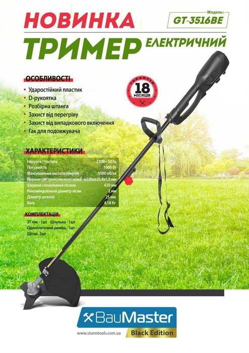 Коса електрична 1600 Вт,D-ручка,розбірна штанга Baumaster GT-3516BE