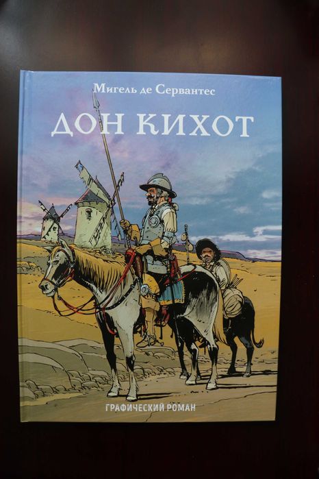 Графічні романи "Дон Кихот" і "Путешествие к центру земли". Комікси.