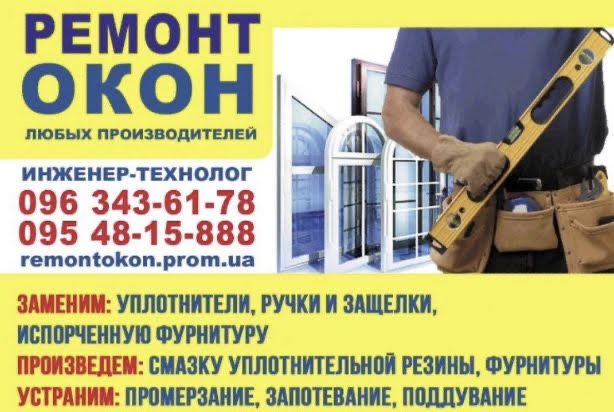 Срочный ремонт окон в Одесс