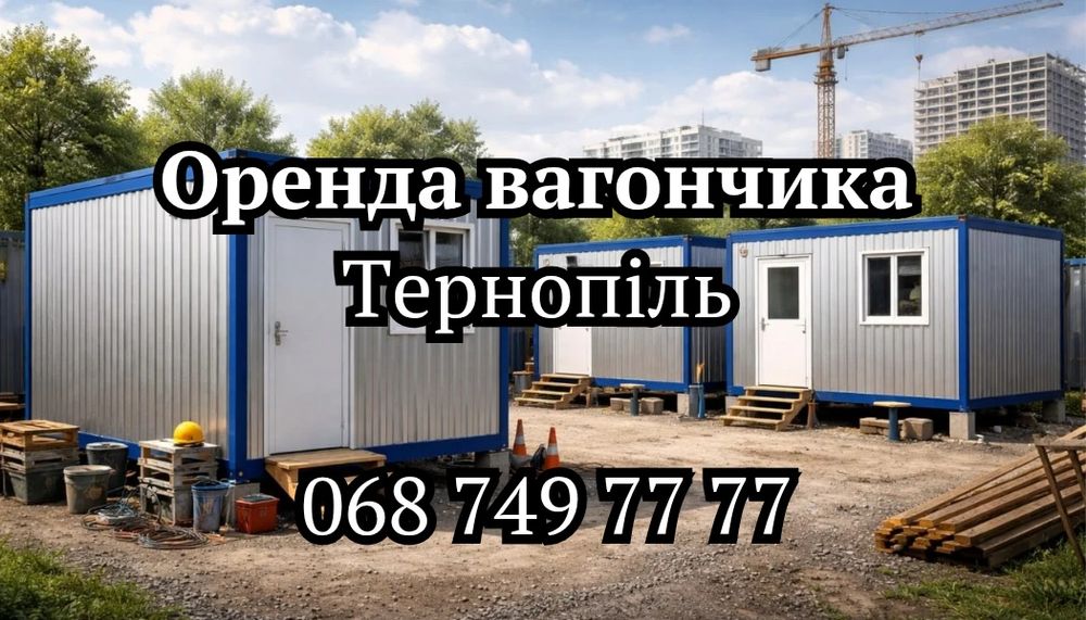 ОРЕНДА вагончика Тернопіль • вагончик в оренду Тернопіль • прокат