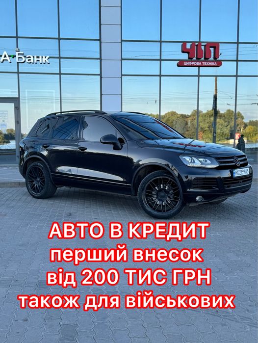 Увага! Фольксваген Туарег в кредит! Авто на виплату!Volkswagen TOUAREG! 3.0 TDI АВТОМАТ