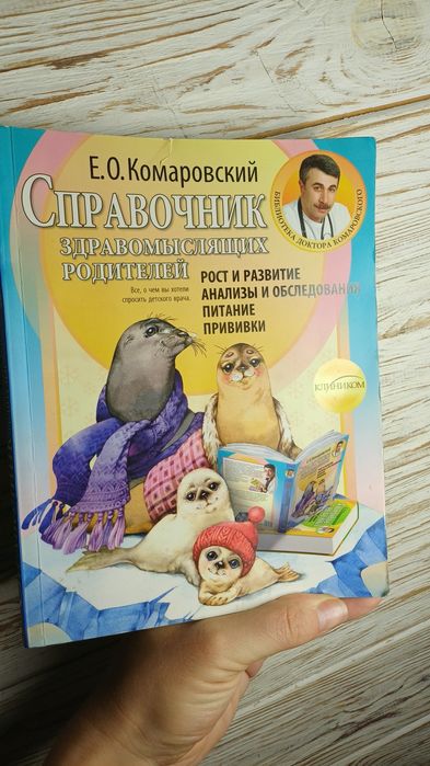 Д. Комаровский. Книга справочник здравомыслящих родителей