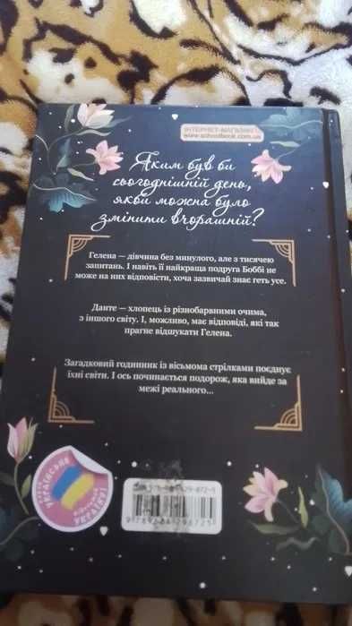 "Серце часу: Невидиме місто" (Книга 1) -  Моніка Пец