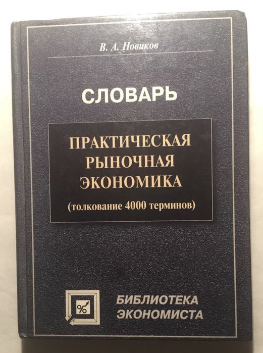 В. Новиков Словарь практическая рыночная экономика