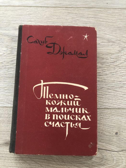 Сахиб Джамал «Темнокожий мальчик в поисках счастья»