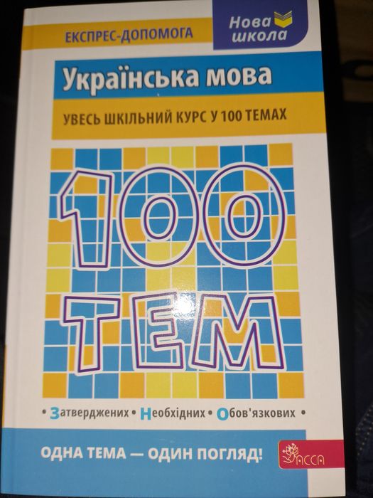 100 тем. Українська мова | Тетяна Квартник