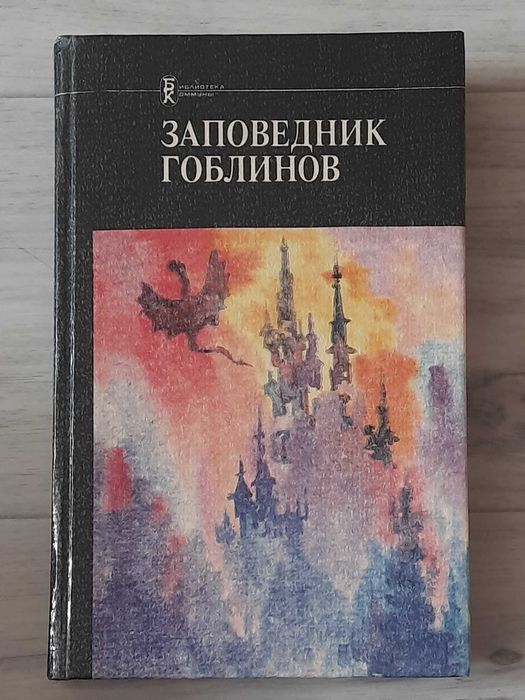 К. Саймак. Заповедник гоблинов