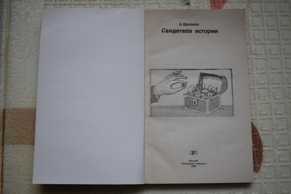 Свидетели истории – монети, нумізматика, 1987