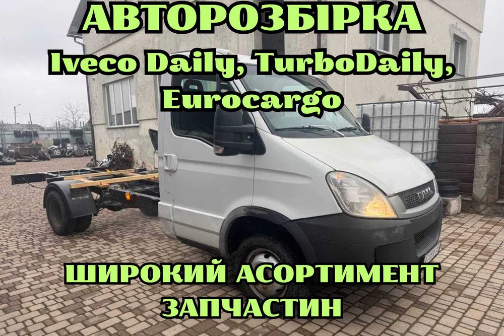 Розбірка Iveco Daily, TurboDaily, Eurocargo автошрот Івеко, Iveco шрот