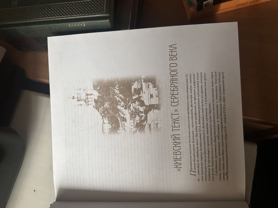 «Киев, которого не знают» Кузьмин Е.М.