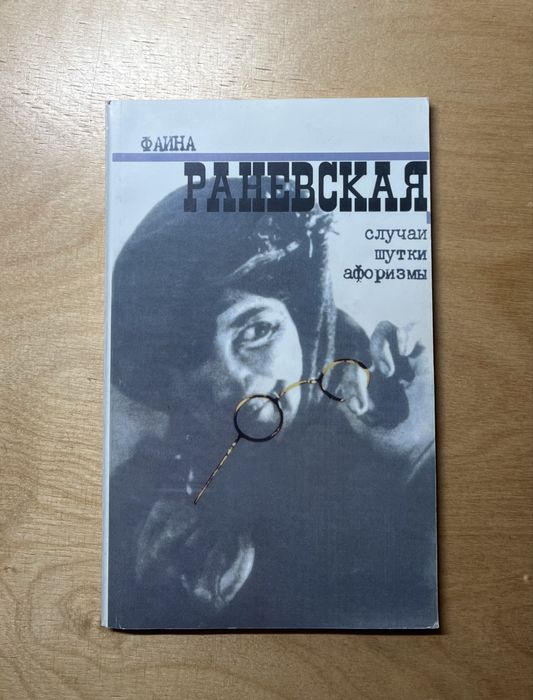 Книга «Случаи, шутки, афоризмы» Фаина Раневская