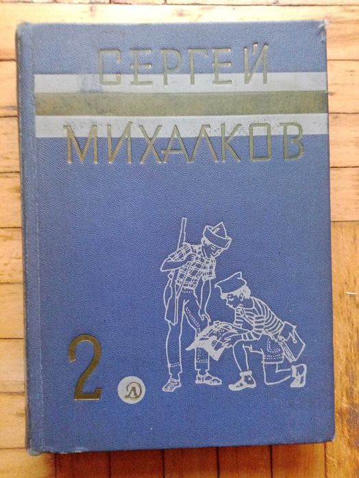 С. Михалков. Смех и слезы