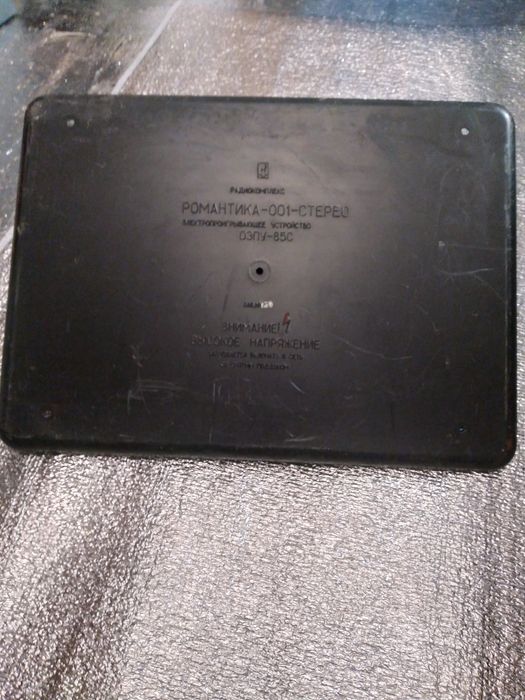 Романтика 001 б/у