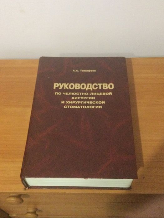 Руководство по челюсно-лицевой хирургии и хирургической  стоматологии
