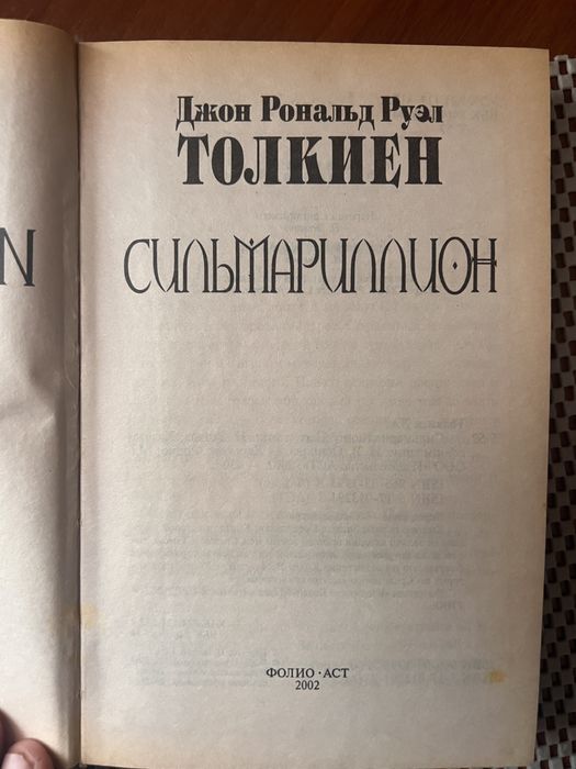 Книги Сильмариллион, Властелин колец, Дети Хурина Толкин Толкиен