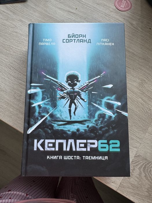 Серія книжок Kepler62 Тімо Парвела, Бйорн Сортланд, Пасі Пітканен