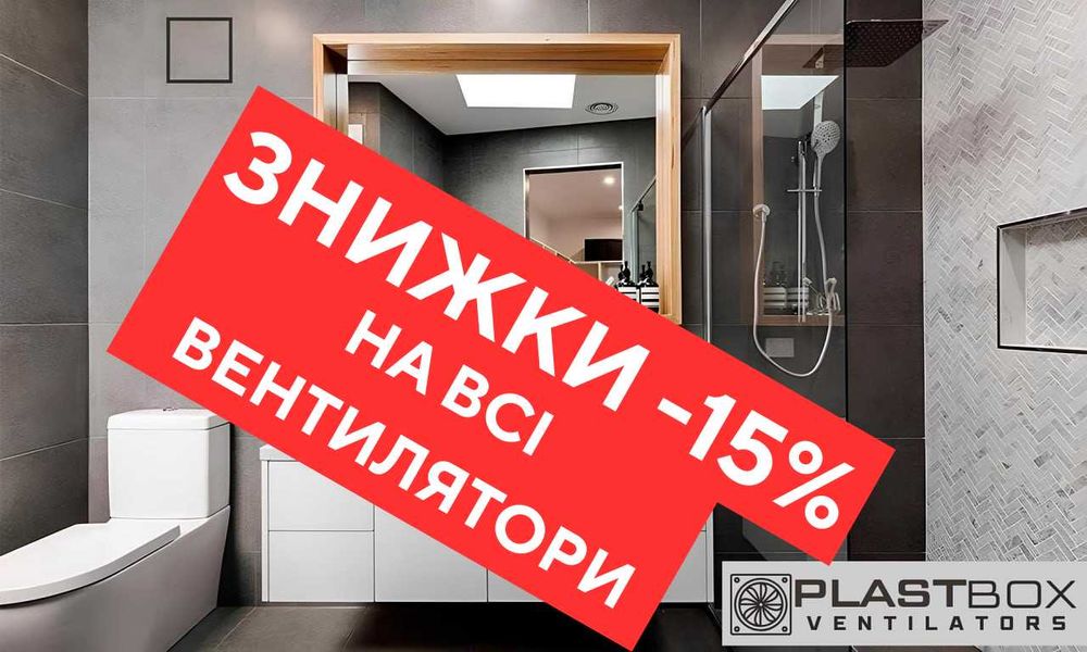 Знижка на всі вентилятори прихованого монтажу -15%  поспішай купити.
