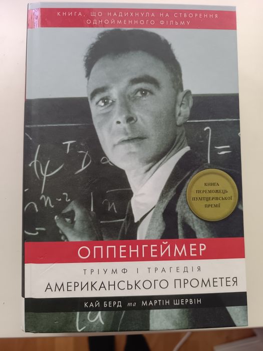 Книга Опенгеймер тріумф і трагедія американського прометея