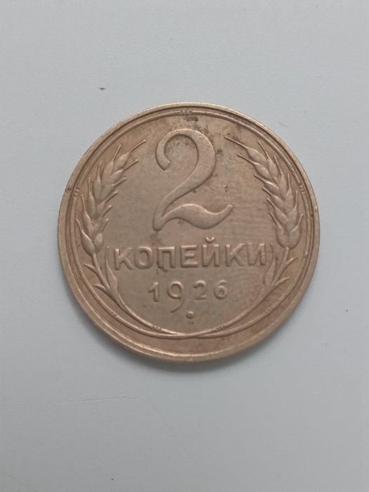 Монета 2 копейки 1926 рік