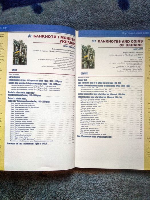 Журнал НБУ монеты и банкноты Украины 1990- 2004 год