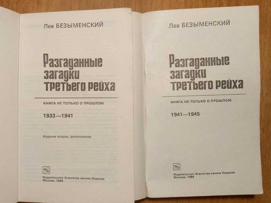 Безыменский. Разгаданные загадки третьего рейха. В 2 книгах. 1984 м