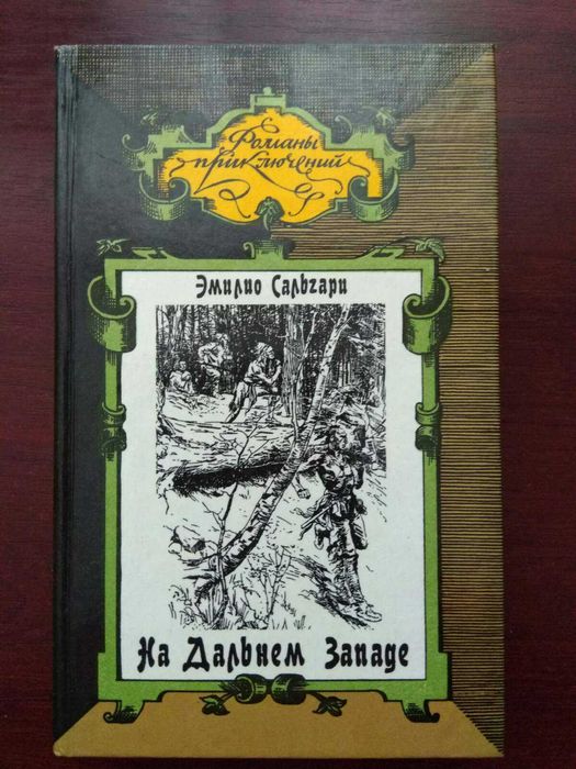 Э. Сальгари. На Дальнем Западе