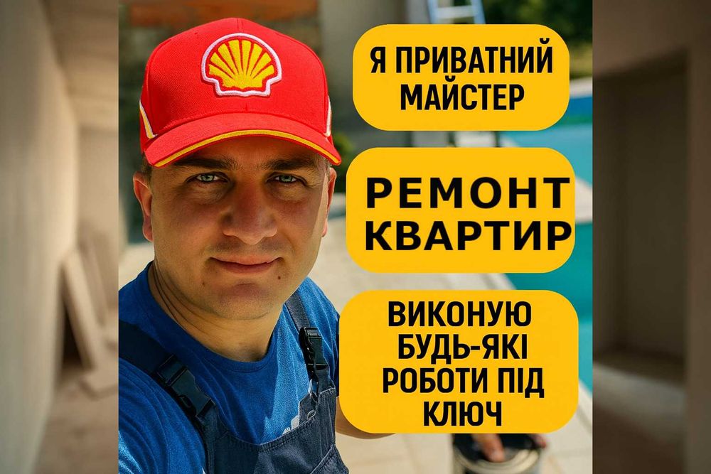 Ремонт квартир під ключ. Оздоблення / Капітальний ремонт /