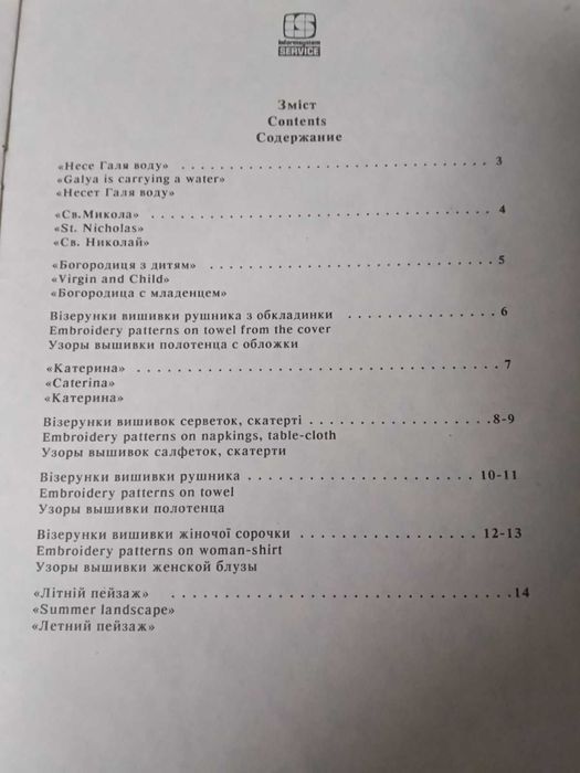 Вишивання Візерунки від Світлани Довгаль 1994р